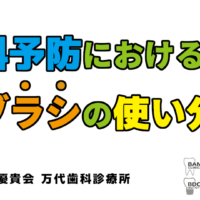 群馬 歯科 前橋 高崎 伊勢崎 桐生 太田 予防歯科 歯ブラシ使い分け 歯ブラシ 電動歯ブラシ 音波ブラシ タフトブラシ