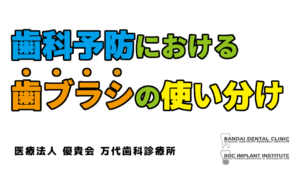 群馬 歯科 前橋 高崎 伊勢崎 桐生 太田 予防歯科 歯ブラシ使い分け 歯ブラシ 電動歯ブラシ 音波ブラシ タフトブラシ