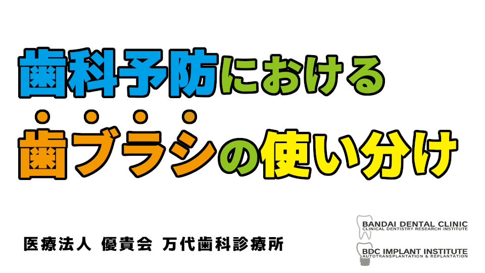 群馬 歯科 前橋 高崎 伊勢崎 桐生 太田 歯磨き 歯科予防 歯ブラシ 使い分け