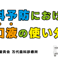 群馬 歯科 前橋 高崎 伊勢崎 桐生 太田 予防歯科 洗口液使い分け 洗口液 うがい 歯磨き コンクール フッ素 クロルヘキシジン