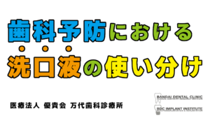 群馬 歯科 前橋 高崎 伊勢崎 桐生 太田 予防歯科 洗口液使い分け 洗口液 うがい 歯磨き コンクール フッ素 クロルヘキシジン