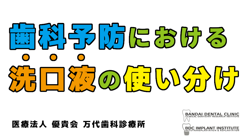 群馬 歯科 前橋 高崎 伊勢崎 桐生 太田 歯磨き 歯科予防 洗口液使い分け 洗口液 うがい