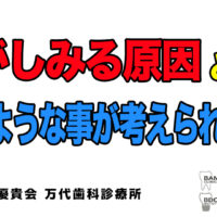 万代総合歯科診療所 歯がしみる 歯周病 群馬 前橋 高崎 桐生 太田 伊勢崎