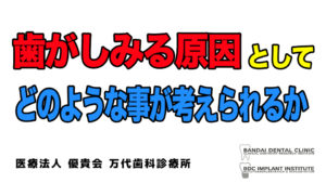 『どうして歯がしみるのか、その原因を解説します』