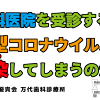 万代総合歯科診療所 新型コロナウイルス感染 歯科治療