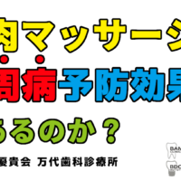 万代総合歯科診療所 歯周病 定期検診