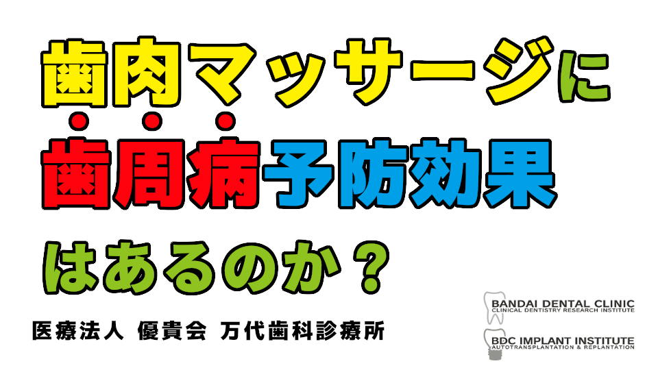 群馬 歯科 前橋 高崎 伊勢崎 桐生 太田　一般歯科 歯　歯肉マッサージ　効果　体調管理　口腔外科