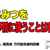 はちみつを虫歯予防に使うことは有効か,歯科,群馬,前橋,高崎,伊勢崎,太田,桐生,渋川