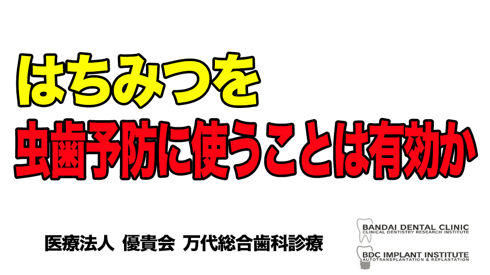 群馬 歯科 前橋 高崎 伊勢崎 桐生 太田　一般歯科 歯　はちみつ　特殊　効果　体調管理　口腔外科