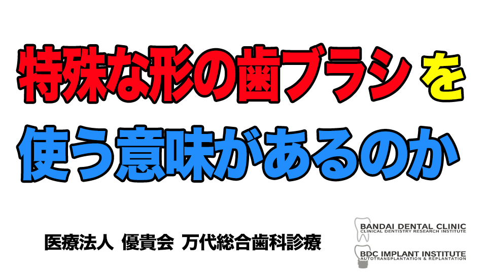 群馬 歯科 前橋 高崎 伊勢崎 桐生 太田　一般歯科 歯　歯ブラシ　特殊　効果　体調管理　口腔外科