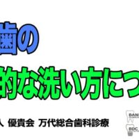 入れ歯洗浄,義歯洗浄,義歯洗浄剤,ポリデント,歯科,群馬,前橋,高崎,伊勢崎,太田,桐生,渋川