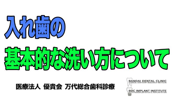 入れ歯の基本的な洗い方について