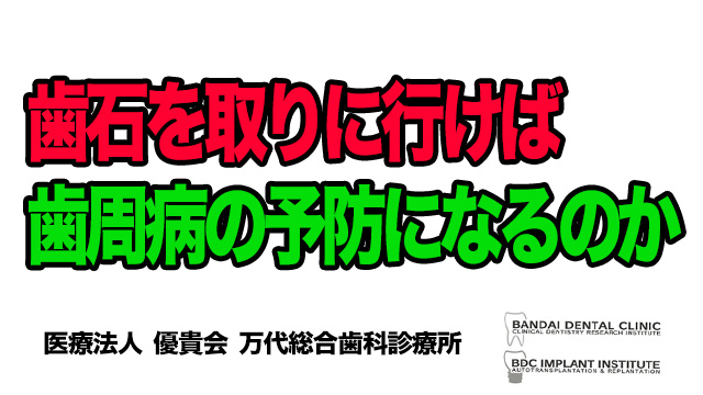 歯石を取りに行けば 歯周病の予防になるのか