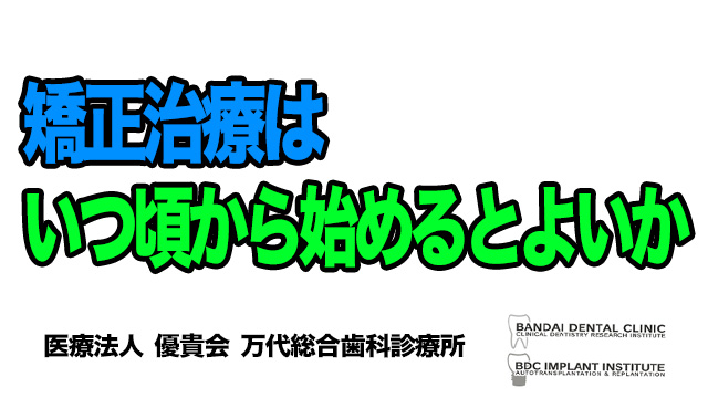 矯正治療はいつ頃から始めると良いか？