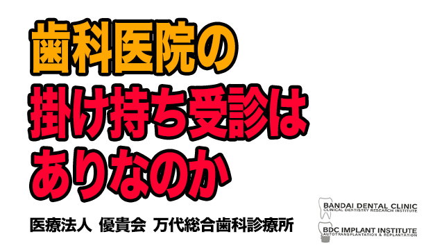 歯科医院の掛け持ち受診はアリなのか