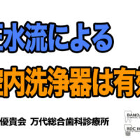 ジェットウオッシャ―を予防に使うことは有効か,歯科,群馬,前橋,高崎,伊勢崎,太田,桐生,渋川