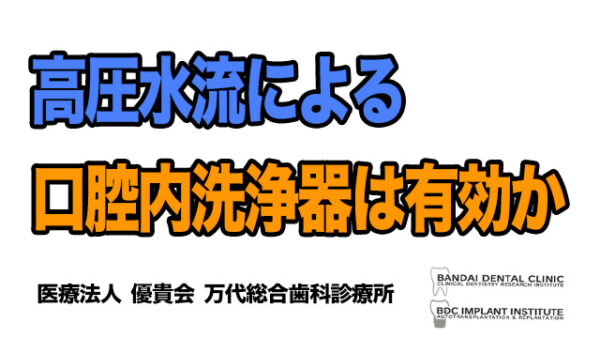 ジェットウオッシャ―を予防に使うことは有効か,歯科,群馬,前橋,高崎,伊勢崎,太田,桐生,渋川