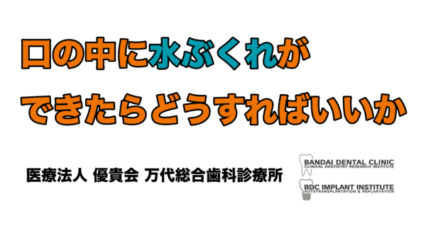 歯科,群馬,前橋,高崎,伊勢崎,太田,桐生,口の中水ぶくれ,粘液嚢胞