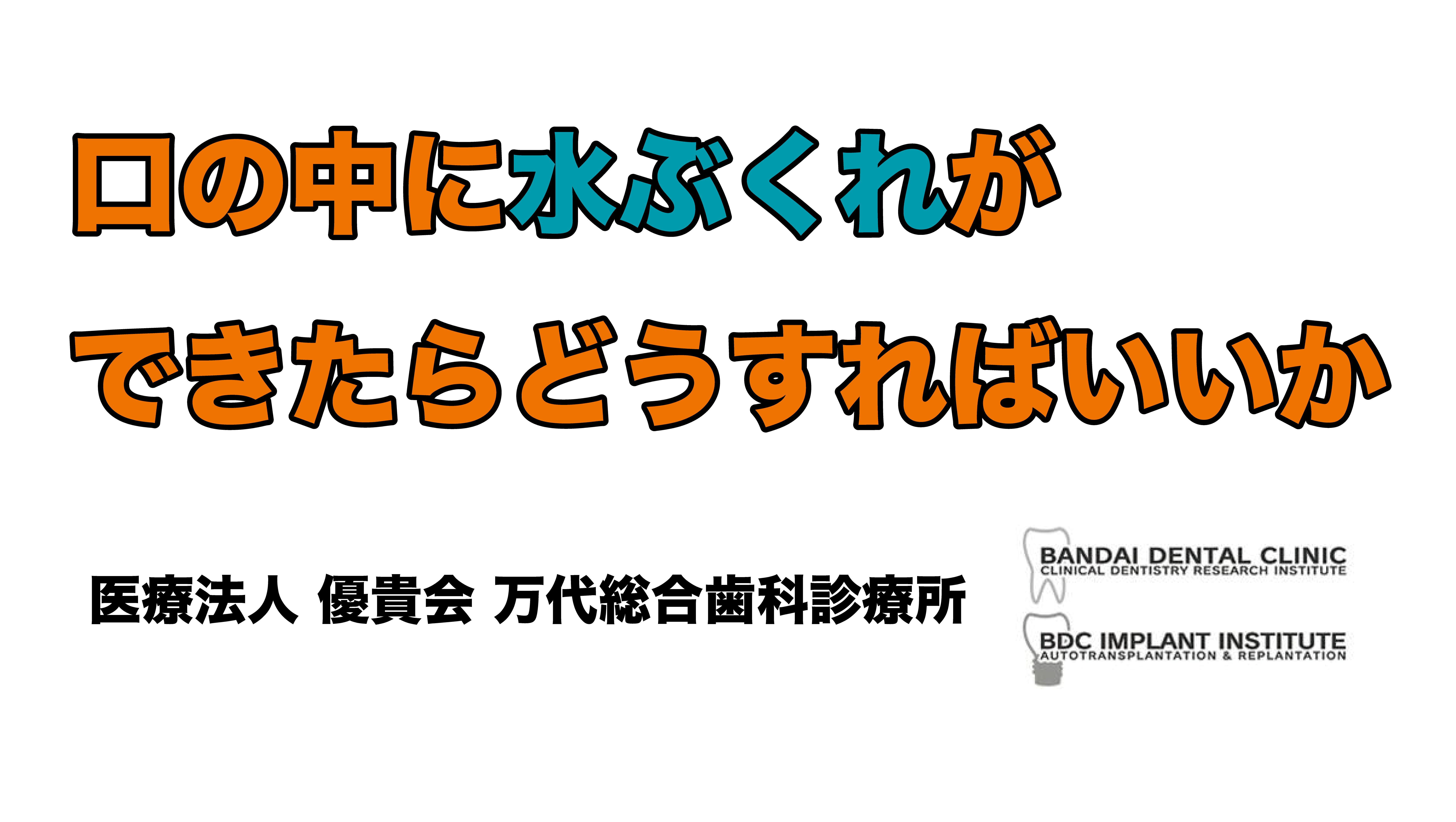 口の中に透明な水ぶくれができたら どうすれば良いか？