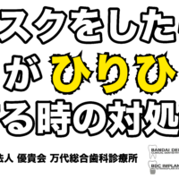 歯科,群馬,前橋,高崎,伊勢崎,太田,桐生,渋川,マスク,口呼吸,舌のしびれ,