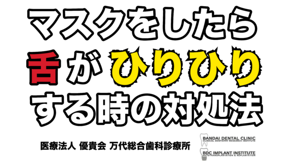 歯科,群馬,前橋,高崎,伊勢崎,太田,桐生,渋川,マスク,口呼吸,舌のしびれ,