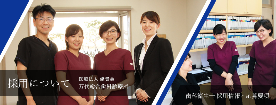 万代総合歯科診療所 採用について