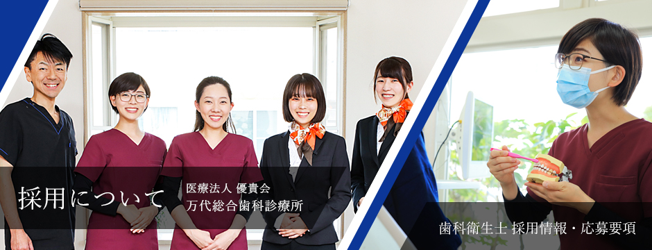 万代総合歯科診療所 採用について
