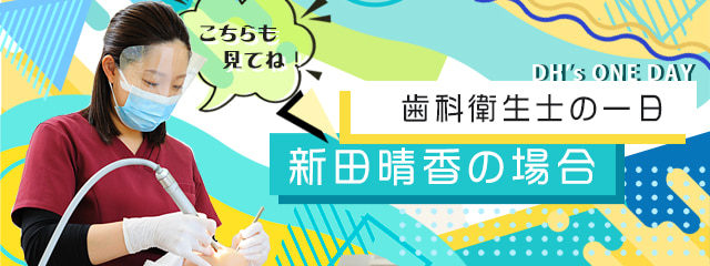 当院の歯科衛生士の一日