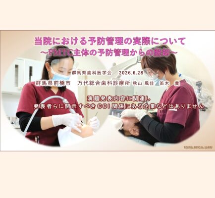 万代総合歯科診療所,歯科,群馬,前橋,高崎,伊勢崎,桐生,太田,渋川,インプラント治療,歯周病治療,予防歯科,かみ合わせ